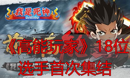《高能玩家》18位选手首次集结了？完美世界私服别碰