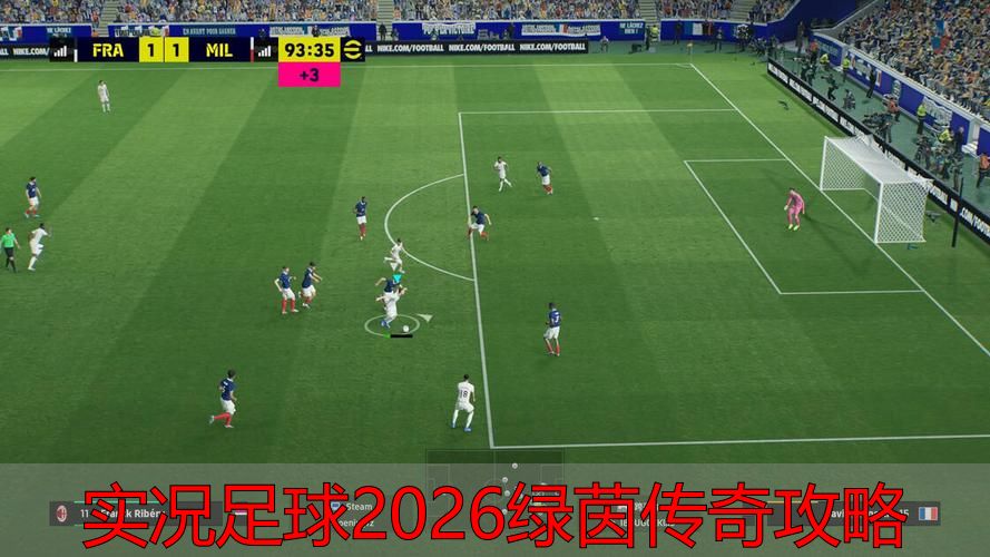 实况足球2026绿茵完美怎么玩好？私服别踩坑