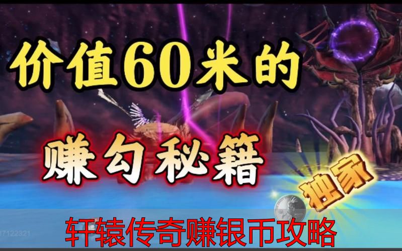 轩辕完美赚银币攻略：银币怎么刷最快，平民零氪到土豪全方案