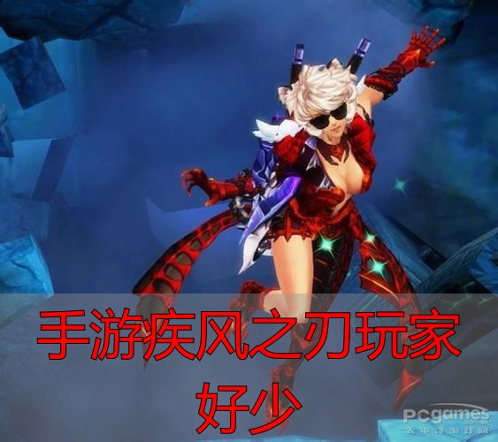 手游疾风之刃人越来越少，完美国际私服这么玩才不亏