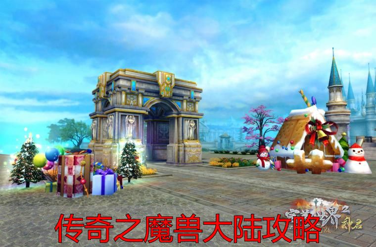 传奇之魔兽大陆攻略_完美国际私服影龙巢穴刷新机制_魔兽大陆第三关刷装备收益