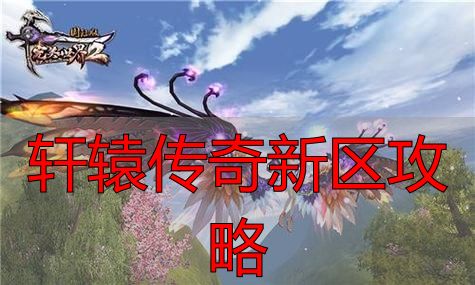 轩辕完美新区攻略，完美国际老玩家开荒前三天怎么打？