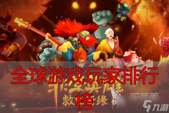 全球游戏玩家排行榜2026最新出炉：完美世界玩家凭什么挤进前十？