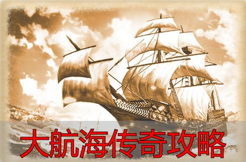 新手48小时快速升级路线_大航海传奇完美国际私服攻略_大航海传奇攻略