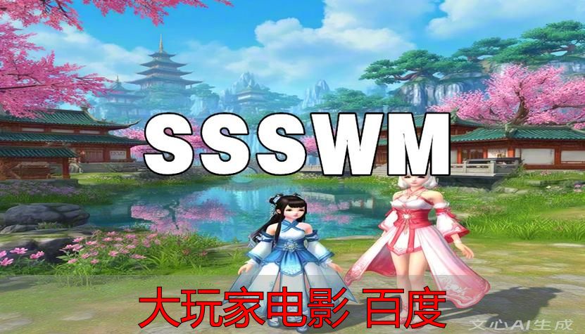 大玩家电影在百度能搜到吗？完美世界和完美国际私服攻略一并整了