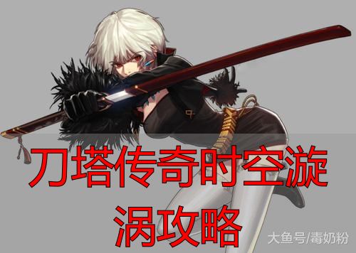刀塔完美时空漩涡总卡关？这套打法直接通
