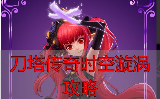 三天通过前五个节点攻略_刀塔传奇时空漩涡攻略_刀塔传奇时空漩涡通关技巧