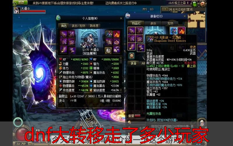 dnf大转移走了多少玩家_DNF大转移对老玩家装备和心血的影响_DNF大转移流失40%活跃账号原因