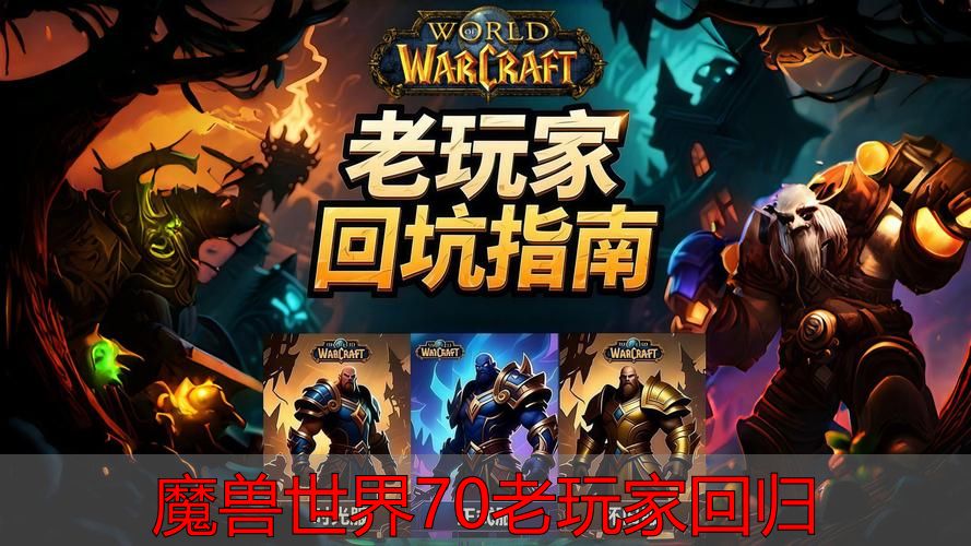 魔兽TBC怀旧服70级装备快速追赶攻略_魔兽世界70级老玩家回归TBC怀旧服冲级建议_魔兽世界70老玩家回归