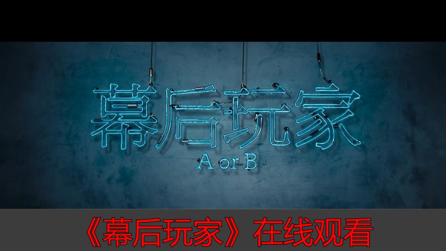 主流视频网站独家版权观看方法_幕后玩家正版高清在线播放平台_《幕后玩家》在线观看