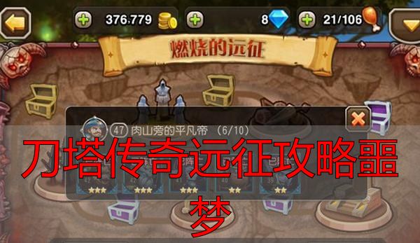 刀塔传奇远征噩梦模式通关攻略_刀塔传奇远征攻略噩梦_前12关数值门槛与阵容练度要求
