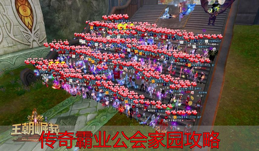 传奇霸业公会家园升级攻略_传奇霸业公会家园攻略_家园装饰布局技巧