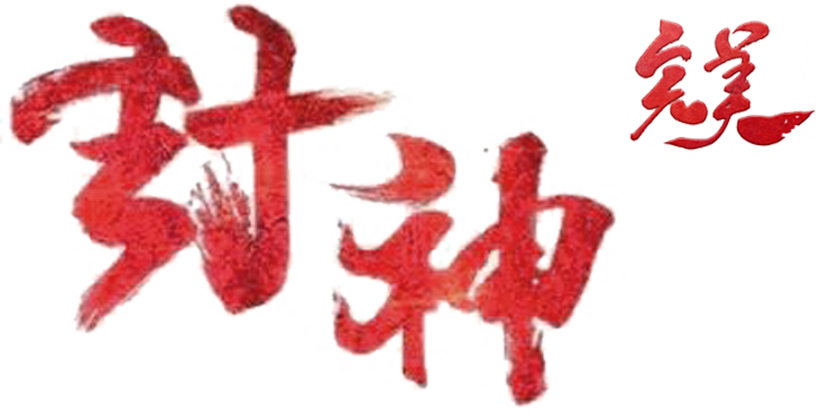 封神完美-全新六职业经典版！长久耐玩！