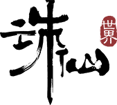 《诛仙世界》客户端