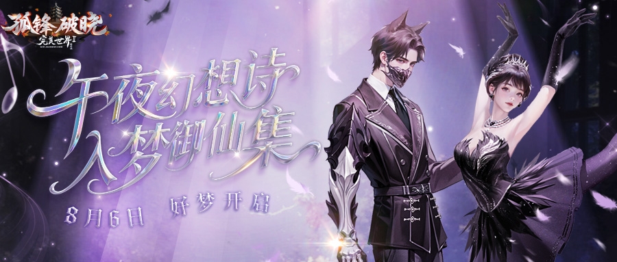 《完美国际2》入梦御仙集！8月6日梦幻开启