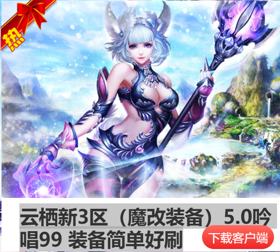 云栖完美-（魔改装备）5.0吟唱99 装备简单好刷
