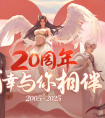 《完美世界》2025年11月20日更新公告