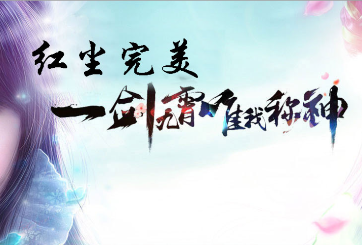 红尘完美-纯正六职业