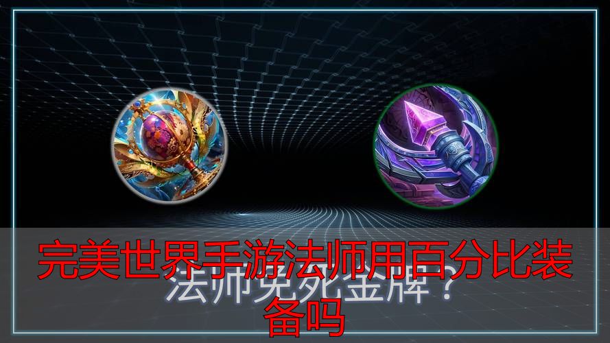 完美世界手游法师装备逻辑_完美世界手游法师用百分比装备吗_完美世界手游法师百分比装备