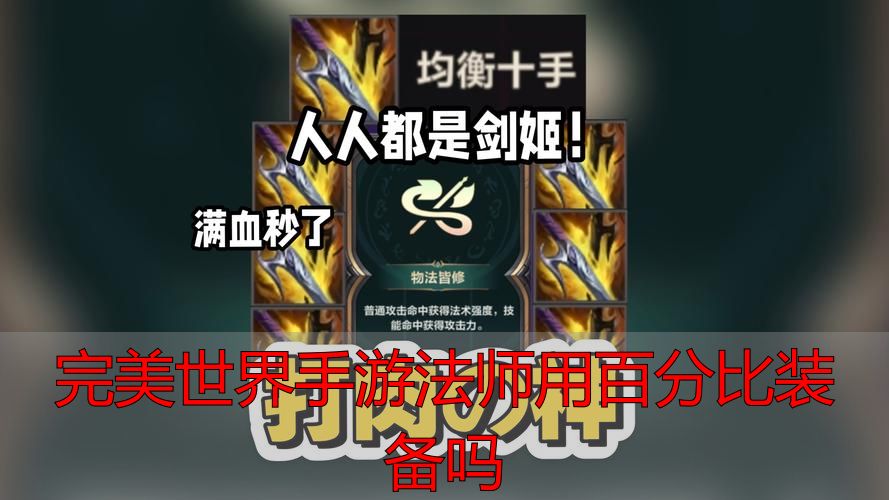 完美世界手游法师用百分比装备吗_完美世界手游法师装备逻辑_完美世界手游法师百分比装备
