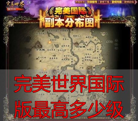 完美世界国际版私服升级方法_完美世界国际版私服最高等级_完美世界国际版最高多少级