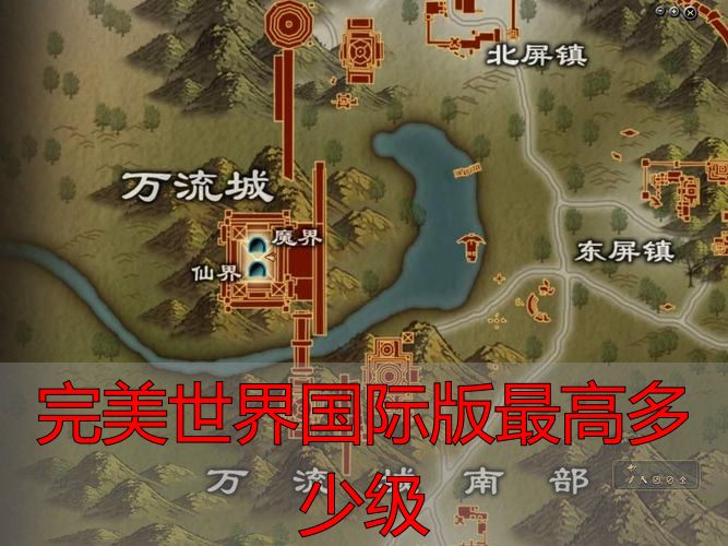 完美世界国际版私服最高等级_完美世界国际版最高多少级_完美世界国际版私服升级方法