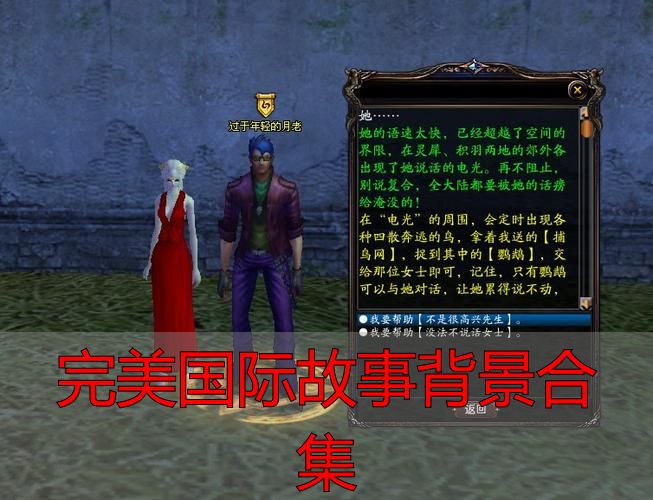 完美世界国际版神魔之战_完美世界国际版创世神话_完美国际故事背景合集