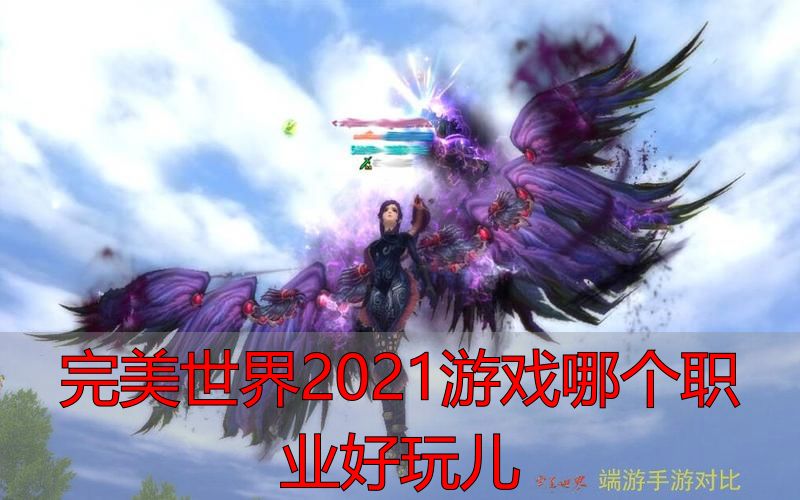 完美世界私服2021职业推荐，哪个职业最吃香？老玩家私服实测告诉你