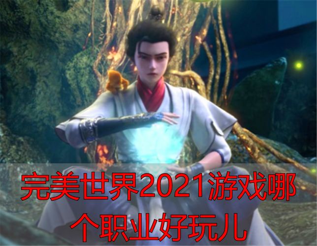 完美世界私服2021职业推荐，哪个职业最吃香？老玩家私服实测告诉你