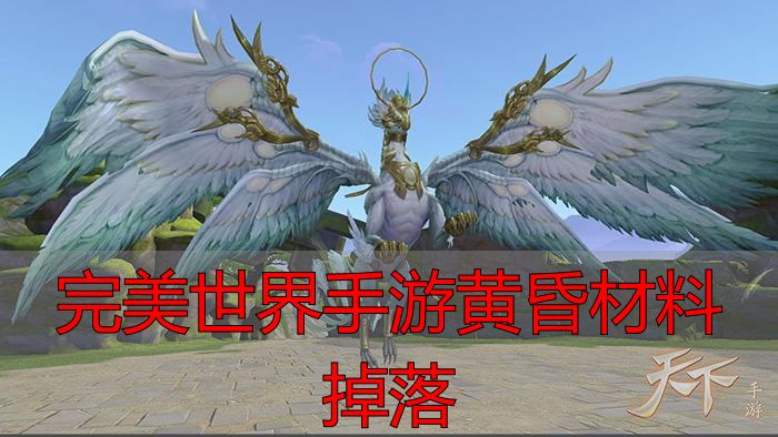 完美世界手游黄昏圣殿材料掉落率_完美世界手游黄昏材料掉落_黄昏圣殿高阶材料刷新时间规律