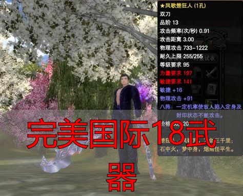 完美国际私服18品武器重要性_完美国际18武器_完美国际私服18品武器获取途径