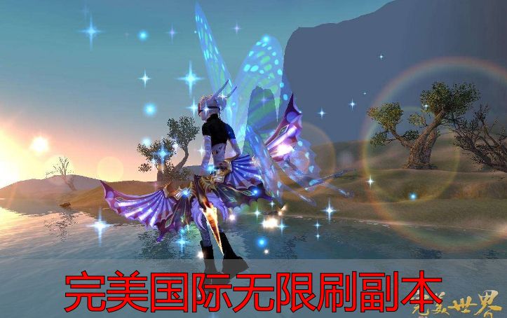 完美国际私服无限刷副本：私服风险大，官方攻略更稳妥