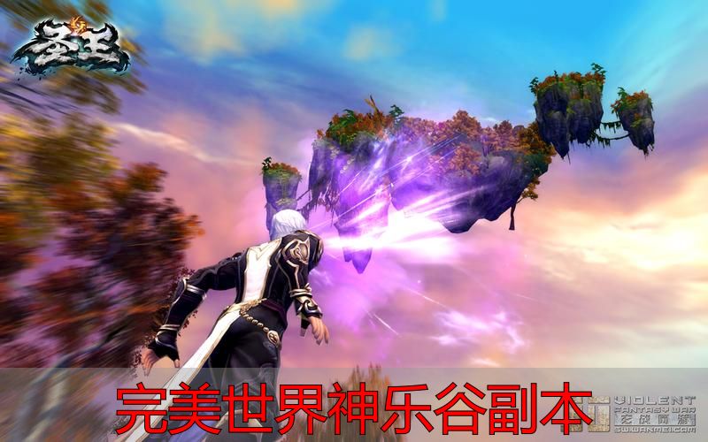 完美国际私服神乐谷BOSS打法_完美世界神乐谷副本_完美世界神乐谷副本通关攻略