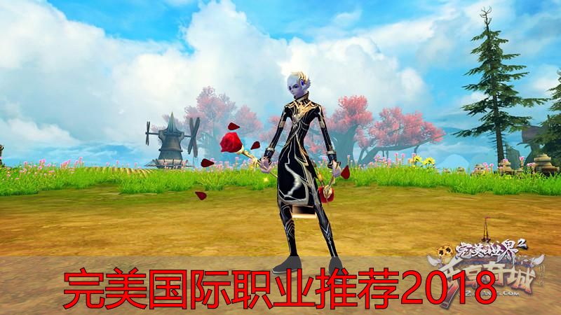2018完美国际私服职业选择_完美国际职业推荐2018_完美国际2018战士职业攻略