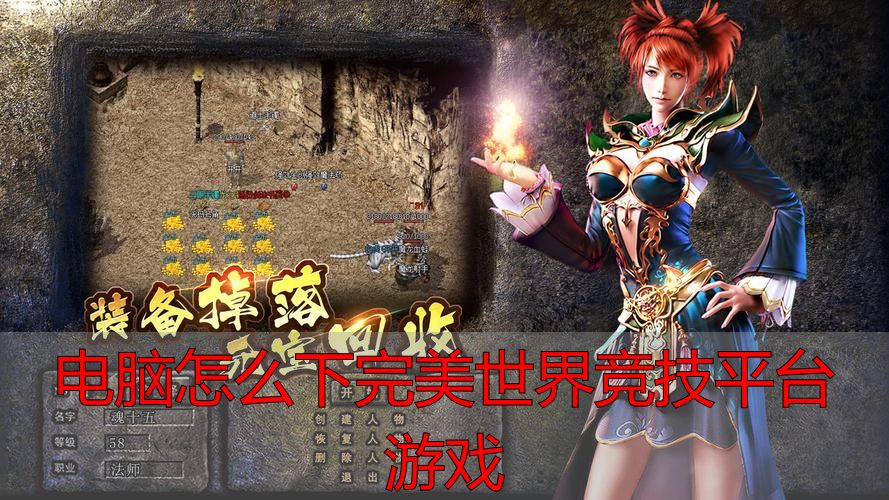 电脑怎么下完美世界私服竞技平台游戏？附私服攻略与下载教程