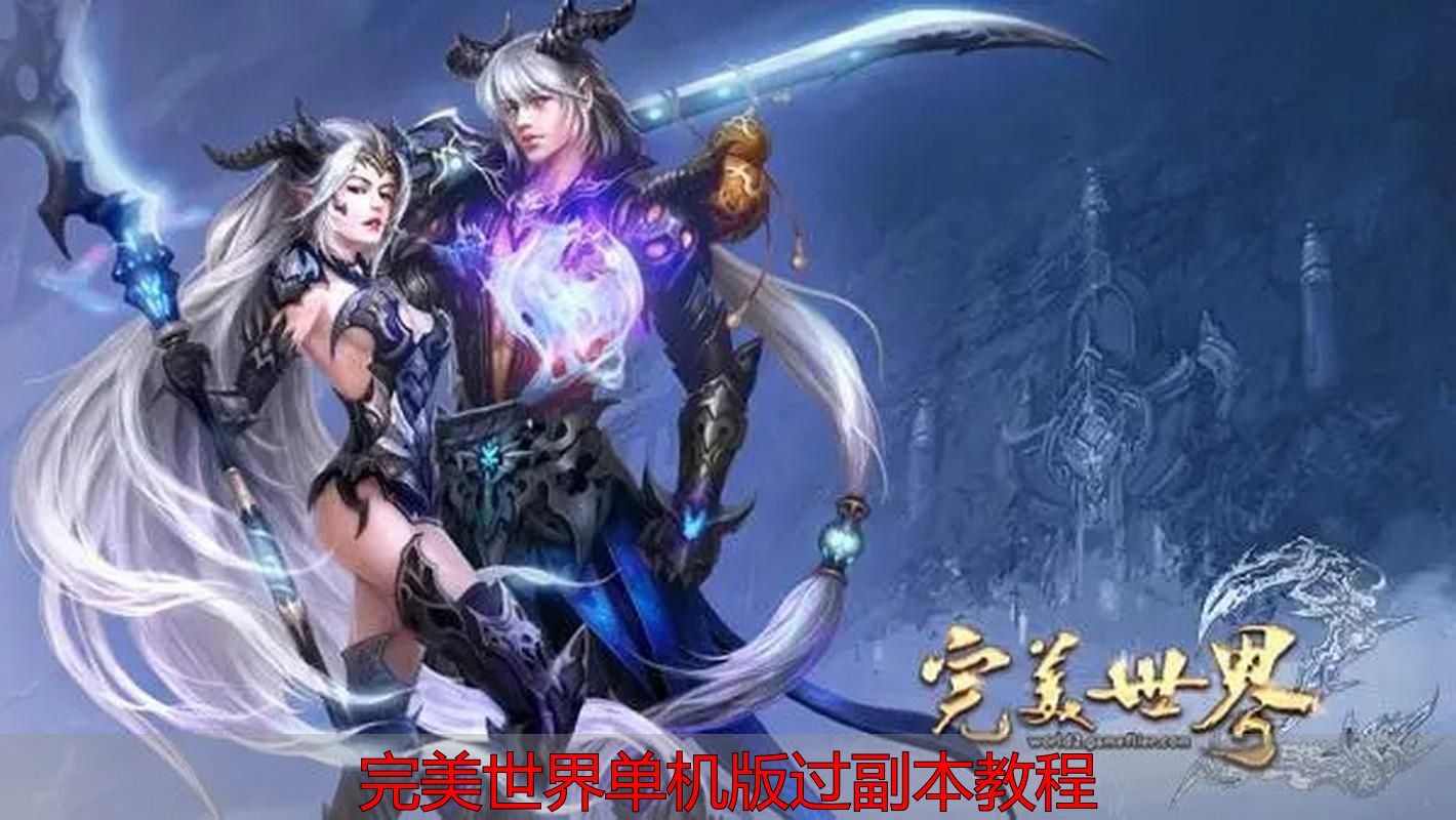 完美世界私服单机版副本怎么过？保姆级攻略来了，附私服技巧！