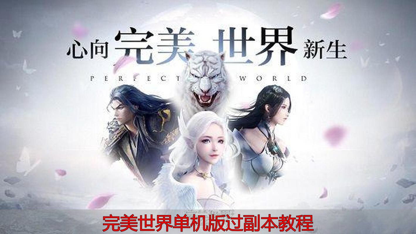 完美世界私服单机版副本怎么过？保姆级攻略来了，附私服技巧！