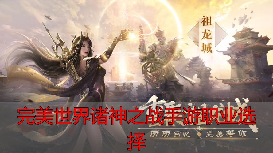 完美世界私服诸神之战手游职业怎么选？这份攻略帮你避坑