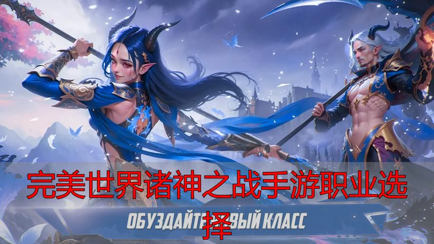 完美世界私服诸神之战手游职业怎么选？这份攻略帮你避坑