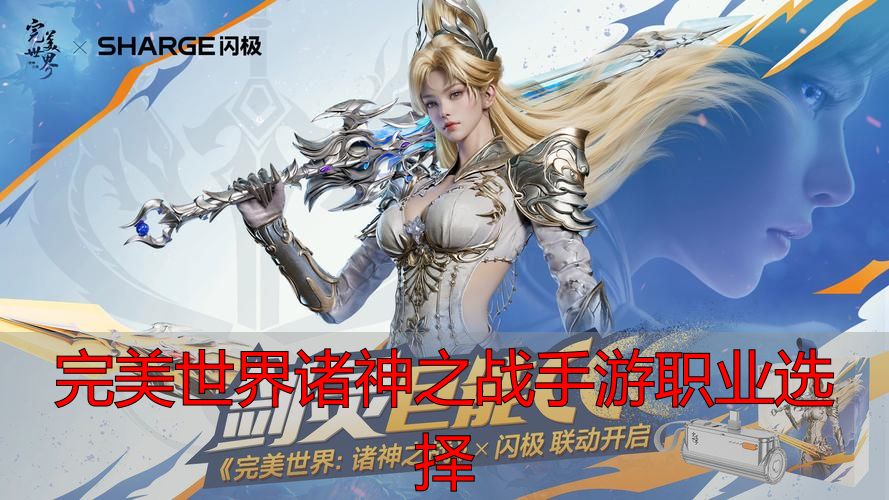完美世界诸神之战手游职业选择_完美世界诸神之战手游职业选择_完美世界诸神之战法师职业解析
