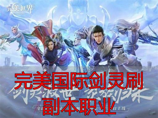 完美国际剑灵私服副本职业选择攻略_完美国际剑灵刷副本职业_完美国际剑灵副本通关指南