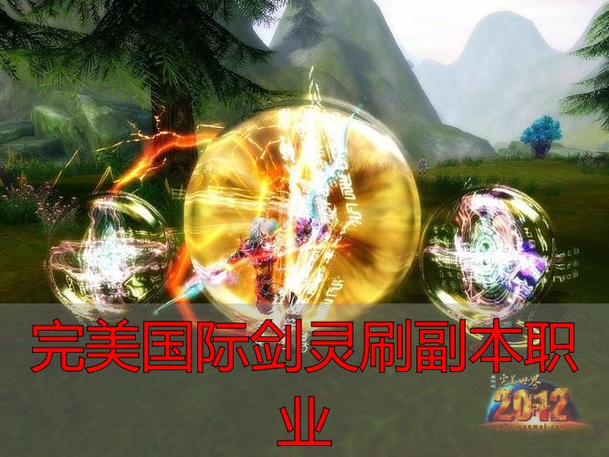 完美国际剑灵私服副本职业选择攻略_完美国际剑灵刷副本职业_完美国际剑灵副本通关指南