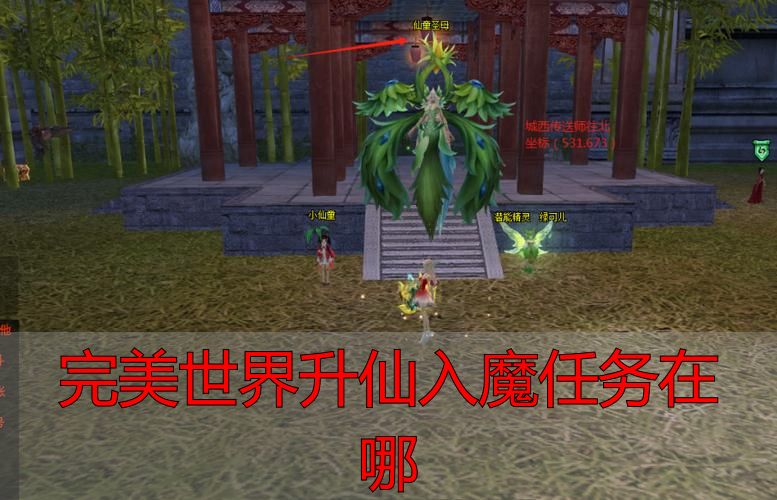 完美世界升仙入魔任务触发地点_完美国际私服升仙入魔任务_完美世界升仙入魔任务在哪