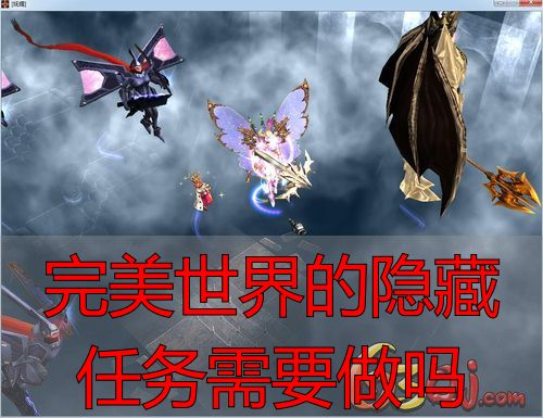 完美世界的隐藏任务需要做吗_完美国际私服隐藏任务攻略_完美世界官服隐藏任务是否值得做