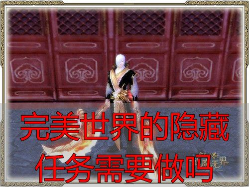 完美国际私服隐藏任务攻略_完美世界官服隐藏任务是否值得做_完美世界的隐藏任务需要做吗