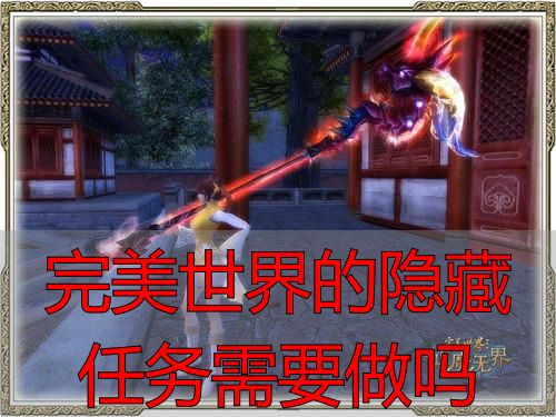 完美世界的隐藏任务需要做吗_完美国际私服隐藏任务攻略_完美世界官服隐藏任务是否值得做