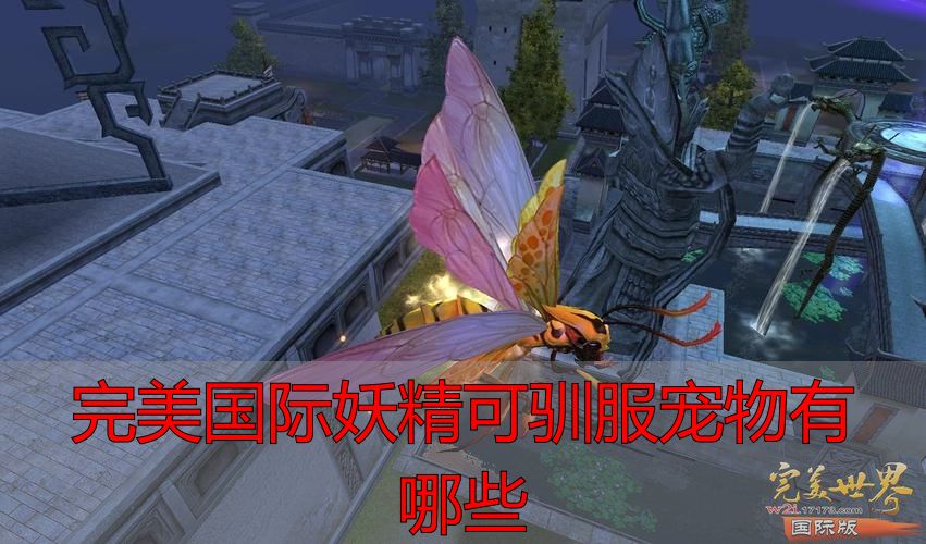 完美国际私服妖精可驯宠物全名单 新手必收攻略