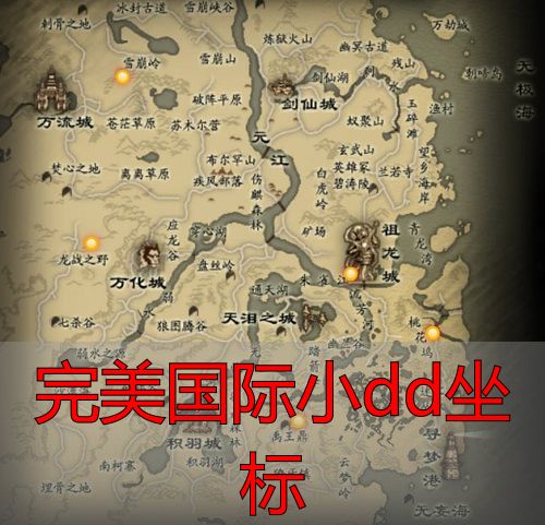 完美国际私服小dd坐标详解_完美世界私服私服怪物刷新地点全攻略