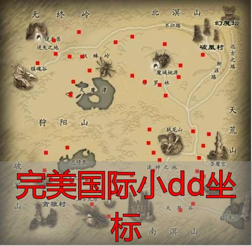 完美国际私服小dd坐标详解_完美世界私服私服怪物刷新地点全攻略