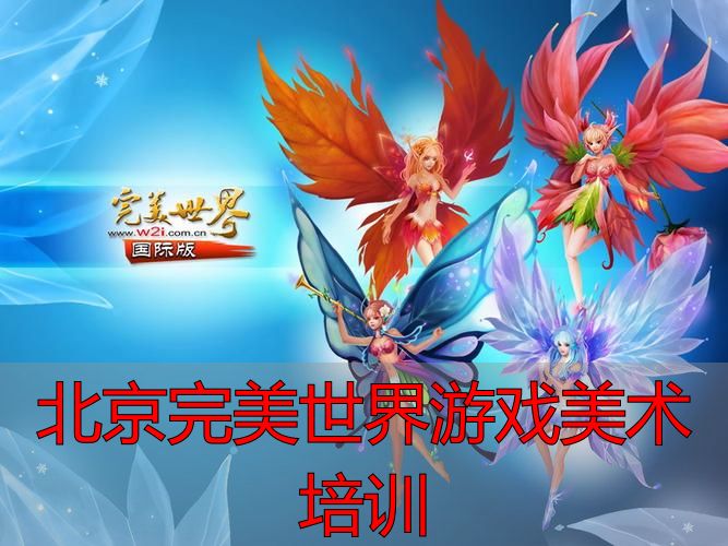 北京完美世界游戏美术培训_完美世界游戏美术风格解析_北京游戏美术培训真伪辨别方法